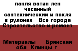 пакля ватин лен чесанный сантехнический и пакля в рулонах - Все города Строительство и ремонт » Материалы   . Брянская обл.,Клинцы г.